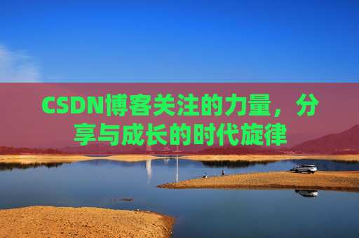 CSDN博客关注的力量，分享与成长的时代旋律